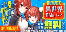 「勇者パーティを追い出された器用貧乏」新刊配信！