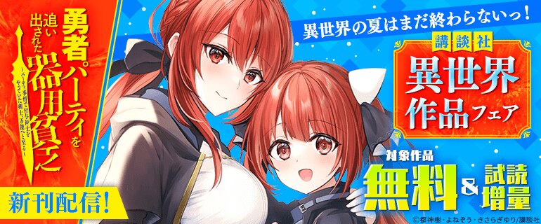 「勇者パーティを追い出された器用貧乏 ～パーティ事情で付与術士をやっていた剣士、万能へと至る～」新刊配信！異世界の夏はまだ終わらないっ！講談社異世界作品フェア