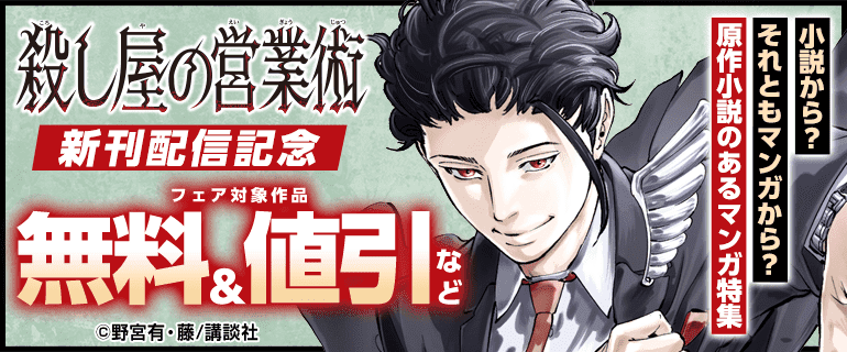 『殺し屋の営業術』新刊配信記念