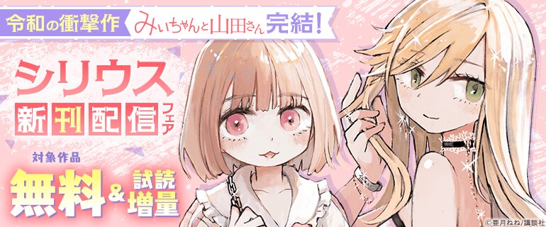 令和の衝撃作「みいちゃんと山田さん」完結！シリウス新刊配信フェア