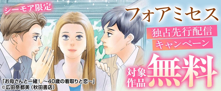 フォアミセス独占先行配信キャンペーン