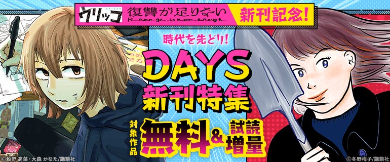 時代を先どり！ DAYS新刊特集