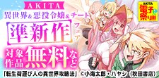 異世界転生＆悪役令嬢＆チート準新作フェア