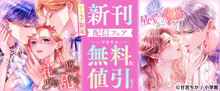 シーモア限定「花は二度咲き乱れる」「嘘と最愛の品格－命果てるまで愛を誓いますか？－」新刊配信フェア