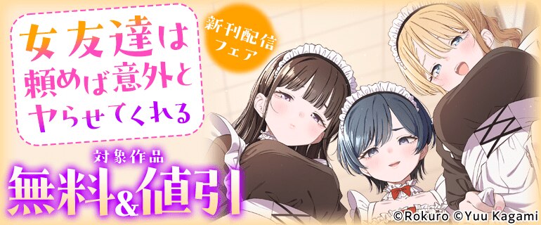 「女友達は頼めば意外とヤらせてくれる」新刊配信フェア