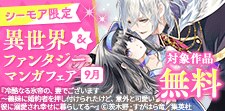異世界＆ファンタジーマンガフェア