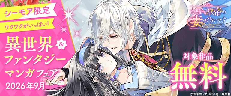 【シーモア限定】ワクワクがいっぱい！異世界＆ファンタジーマンガフェア
