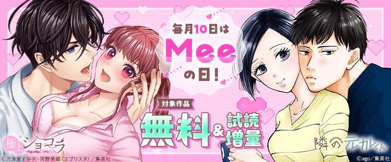 毎月10日はMeeの日！