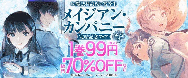 「続・魔法科高校の劣等生　メイジアン・カンパニー」完結記念フェア