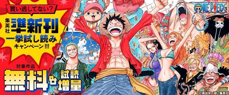 集英社準新刊一挙試し読みキャンペーン