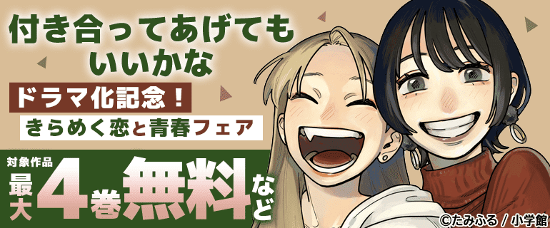 『付き合ってあげてもいいかな』ドラマ化記念！きらめく恋と青春フェア