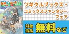 ツギクルブックス・コミックス ファンタジー  フェア