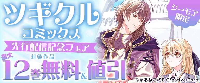 ツギクルコミックス  先行配信記念フェア