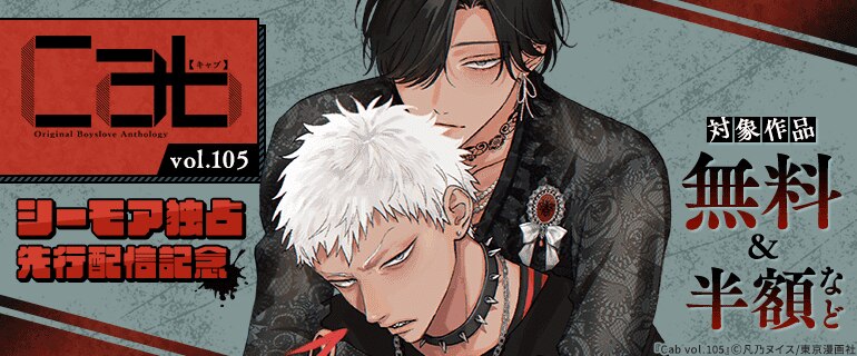 『Cab vol.105』シーモア独占先行配信記念