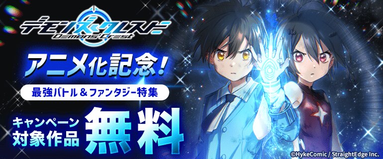 『デモンズ・クレスト』アニメ化記念！最強バトル＆ファンタジー特集