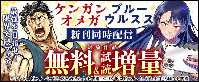 『ケンガンオメガ』『ブルーウルスス』新刊同時配信