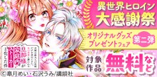 異世界ヒロイン大感謝祭　グッズプレゼントフェア　　第二弾