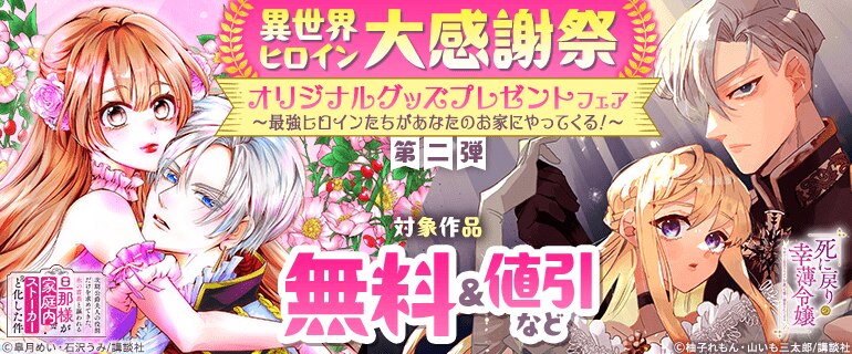 異世界ヒロイン大感謝祭　オリジナルグッズプレゼントフェア　～最強ヒロインたちがあなたのお家にやってくる！～　第二弾