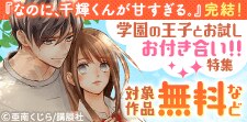 学園の王子とお試しお付き合いなんて羨ましすぎるっっ！！特集
