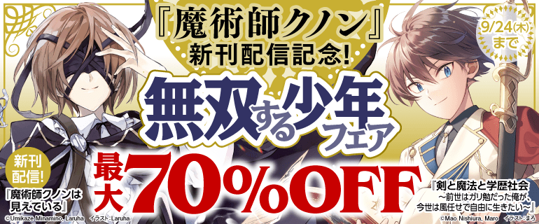 『魔術師クノンは見えている』新刊配信記念　無双する少年フェア