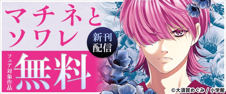 「マチネとソワレ」新刊配信