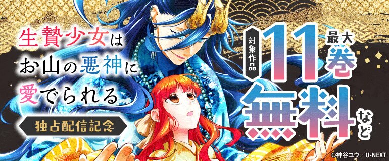 『生贄少女はお山の悪神に愛でられる』独占配信記念