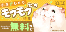 私を狂わせるモフモフたち特集