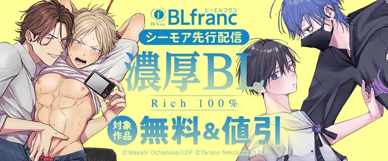 Blfranc　濃厚BL特集