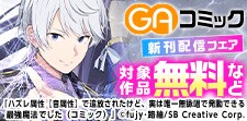 GAコミック新刊発売記念！コミック・ノベルフェア