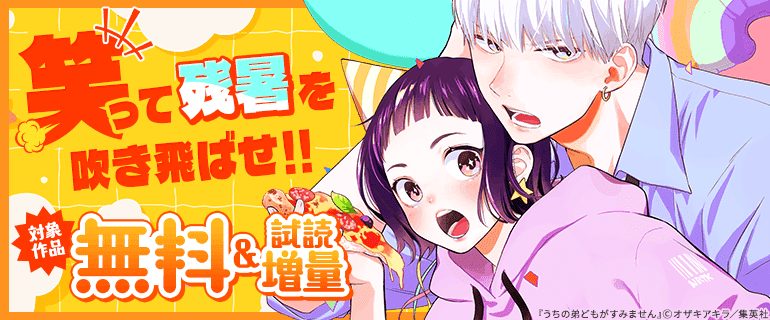 笑って残暑を吹き飛ばせ！！