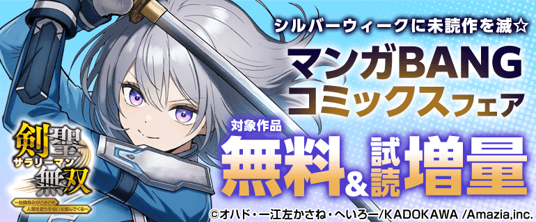 マンガBANGコミックスフェア