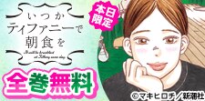 いつかティファニーで朝食を／マザーパラサイト　全巻無料