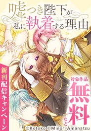 『嘘つき陛下が私に執着する理由』新刊配信キャンペーン