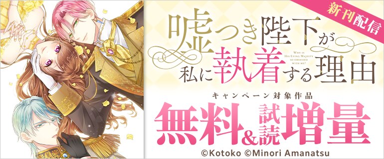 『嘘つき陛下が私に執着する理由』新刊配信キャンペーン