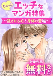 ちょっとエッチなマンガ特集