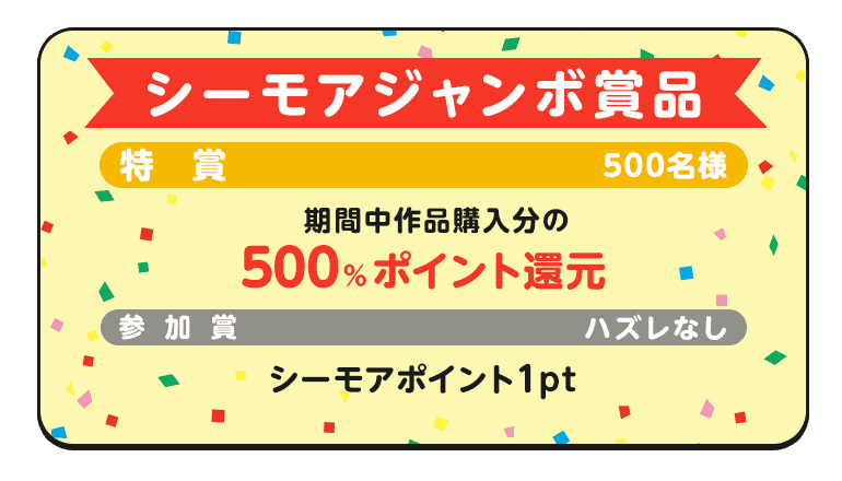 シーモアジャンボ商品
