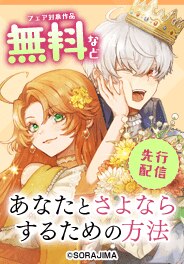 あなたとさよならするための方法　独占先行配信