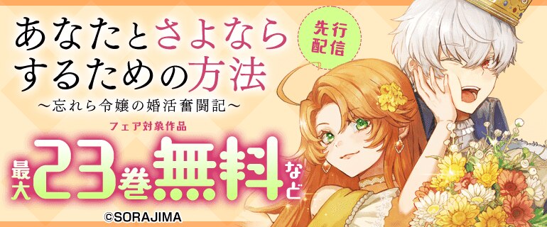 あなたとさよならするための方法～忘れら令嬢の婚活奮闘記～ 先行配信