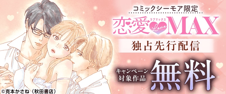 コミックシーモア限定 恋愛LoveMAX独占先行配信