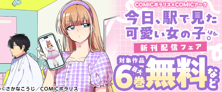COMICポラリス×COMICアーク「今日、駅で見た可愛い女の子。」ほか新刊配信フェア