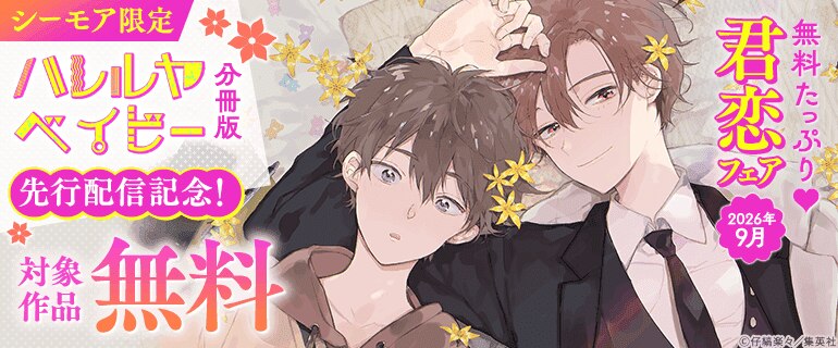 シーモア限定『ハレルヤベイビー 分冊版』先行配信記念！無料たっぷり 君恋フェア