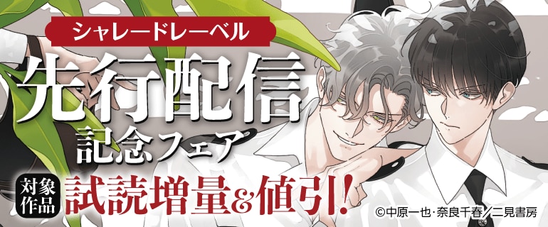 【シャレードレーベル】先行配信記念フェア
