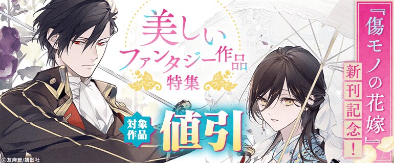 『傷モノの花嫁』新刊記念！美しいファンタジー作品特集