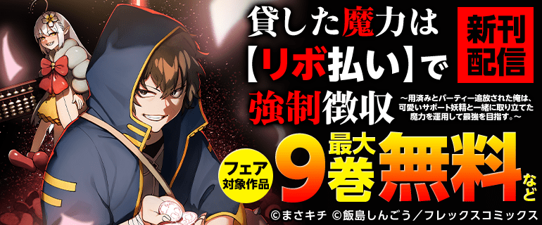 「貸した魔力は【リボ払い】で強制徴収～」新刊配信記念