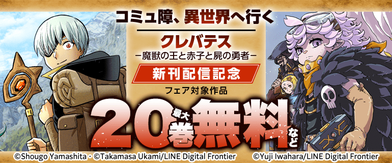 「コミュ障、異世界へ行く」「クレバテス－魔獣の王と赤子と屍の勇者－」新刊配信記念