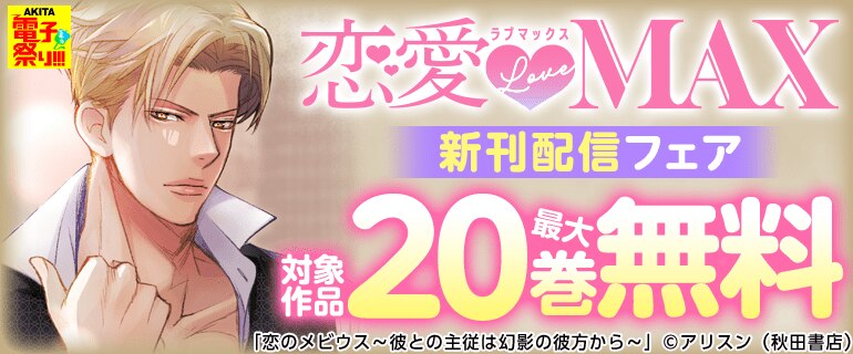 「恋愛LoveMAX」新刊配信フェア