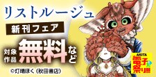 「リストルージュ」ほか新刊フェア