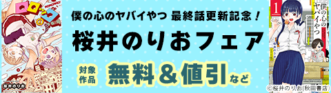 「僕の心のヤバイやつ」最終話更新記念！ 桜井のりおフェア