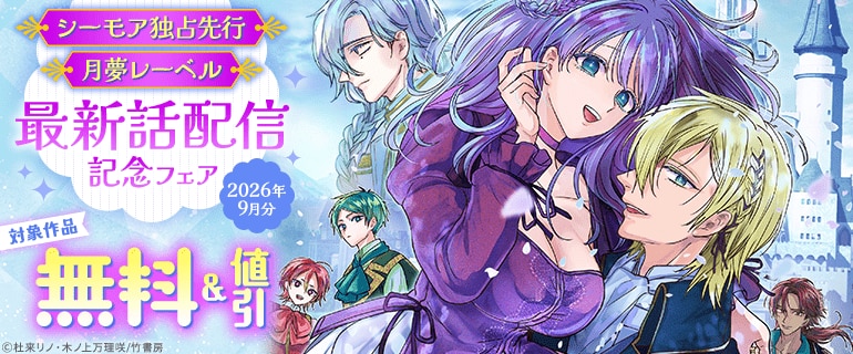【シーモア独占先行 月夢レーベル】最新話配信記念フェア