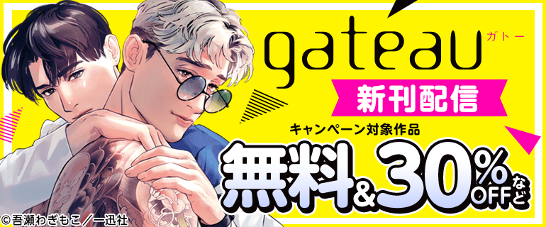 gateau新刊配信キャンペーン